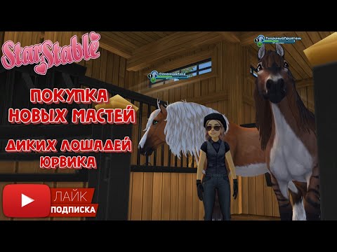 Видео: Покупаем НОВЫЕ масти Диких Лошадей Юрвика в Star Stable Online | Диколесье