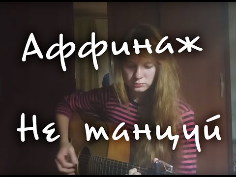 Видео: Викторник - "Не танцуй" (Аффинаж кавер)