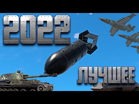 Видео: ЛУЧШЕЕ ЗА 2022 / WAR THUNDER RANDOM