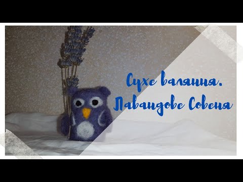Видео: Сухе валяння. Іграшка-сувенір