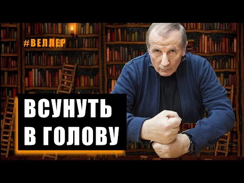 Видео: ТРИ МУШКЕТЁРА И ДРУГИЕ УЧЕБНИКИ - #Веллер 07 09 2021