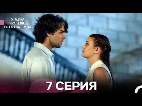 Видео: У Меня Всё Ещё Есть Надежда 7 Серия длинная версия (русский дубляж)