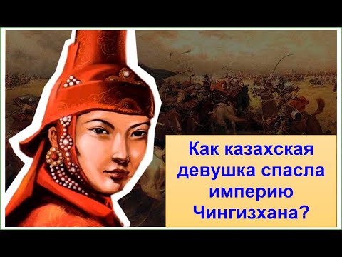Видео: Как казашка спасла империю Чингизхана? Соркактани Ханым