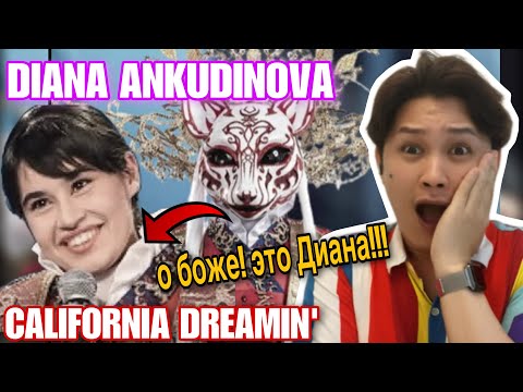 Видео: Диана Анкудинова сняла маску! - California Dreamin' | Diana Ankudinova (UNMASKED) | REACTION