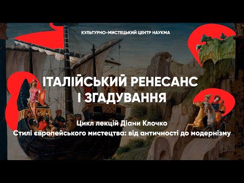 Видео: Італійський Ренесанс і згадування