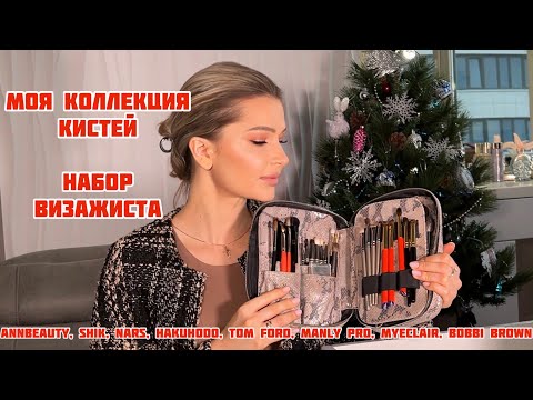 Видео: Моя коллекция кистей для макияжа Японские кисти Hakuhodo на 1170$ Бюджетный набор визажиста MYECLAIR