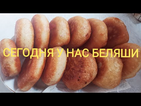 Видео: СОЧНЫЕ ПЫШНЫЕ БЕЛЯШИ НА ДРОЖЖЕВОМ ТЕСТЕ