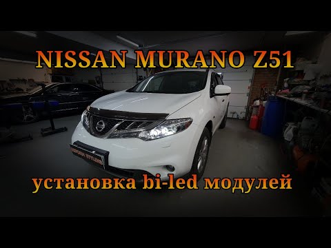 Видео: NISSAN MURANO Z51 установка bi-led модулей
