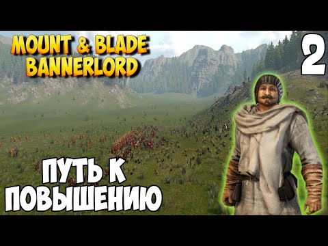 Видео: ОТ СОЛДАТА ДО КОРОЛЯ ➤ Mount & Blade 2: Bannerlord #2