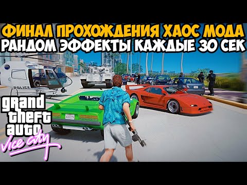 Видео: Полное Прохождение ХАОС МОДА на GTA Vice City! - Chaos Mod Vice City - Часть 2 (Финал)