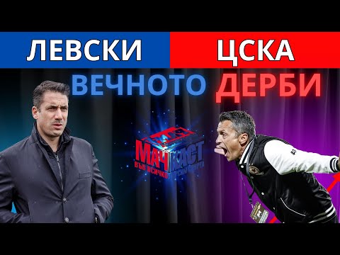 Видео: Кой ще спечели Вечното дерби? Левски, ЦСКА или...