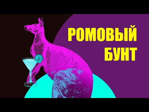 Видео: История Австралии (С ЧЕГО ВСЕ НАЧАЛОСЬ//Ромовый бунт)