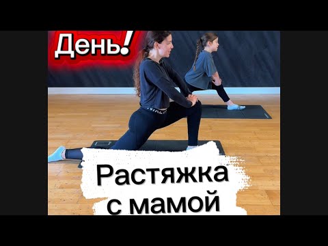 Видео: Растяжка с ребёнком 💪 День 5 — ТЯНЕМСЯ НА ШПАГАТ вместе! (Ты точно сможешь!) #шпагатдома 