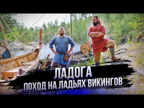 Видео: Ладейный поход по Ладоге. Копии кораблей викингов в деле! Карелия. Историческая реконструкция
