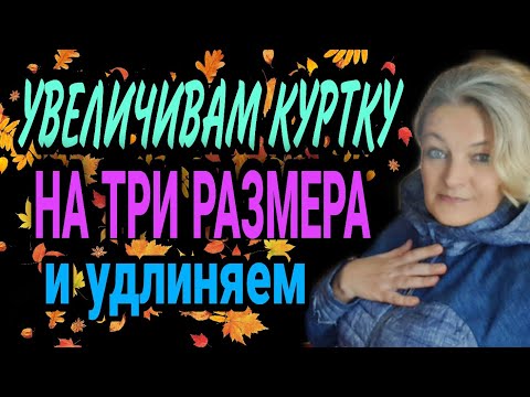 Видео: Увеличиваем куртку на три размера. И удлиняем...