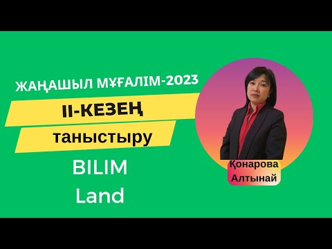 Видео: Жаңашыл мұғалім - 2023 байқауы. Таныстыру. Қонарова Алтынай