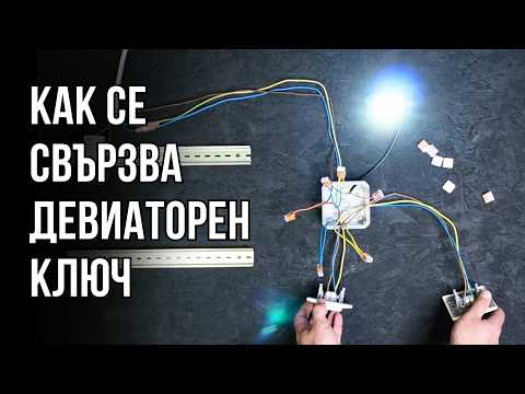 Видео: Как се свързва ДЕВИАТОРЕН КЛЮЧ (+ принцип на действие)