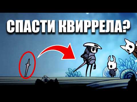Видео: Можно ли спасти Квиррела в Hollow Knight?