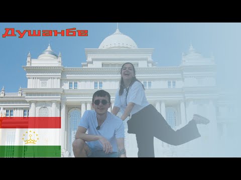 Видео: Таджикистан: Душанбе днём и ночью