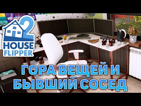 Видео: Гора вещей и бывший сосед ❄ House Flipper 2 ❄ №2