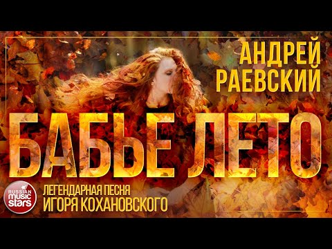 Видео: БАБЬЕ ЛЕТО ☂ ЛЕГЕНДАРНАЯ ПЕСНЯ ИГОРЯ КОХАНОВСКОГО ☂ АНДРЕЙ РАЕВСКИЙ