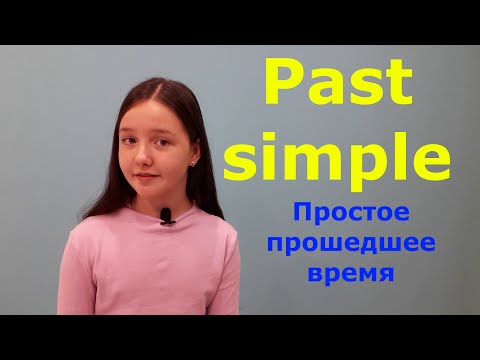 Видео: Past Simple Простое прошедшее время.
