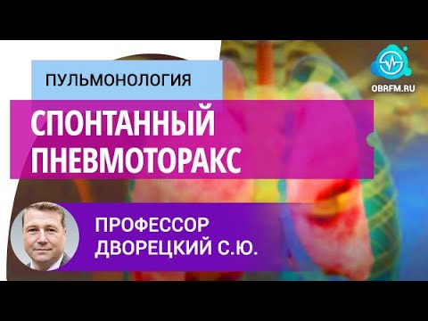 Видео: Профессор Дворецкий С.Ю.: Спонтанный пневмоторакс