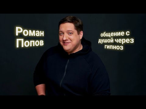 Видео: ЭНЕРГОИНФОРМАЦИОННЫЙ ГИПНОЗ. Роман Попов. Общение с душой.