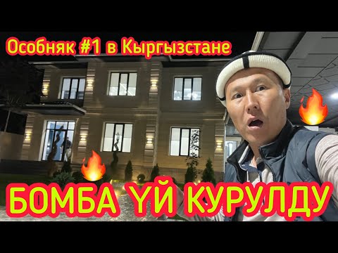 Видео: Кыргызстанда таң калаарлык ОСОБНЯК КУРУЛДУ  |  КИНОДОГУДАЙ тургузуптур  |  Ким алат?