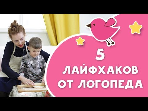Видео: Логопед для непосед: 5 лайфхаков от логопеда [Любящие мамы]