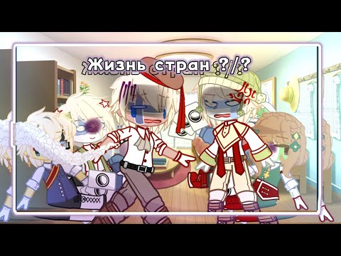 Видео: Жизнь стран ?/?//Countryhumans и  gacha life// С новым годом