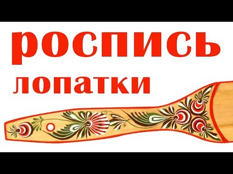 Видео: Городецкая роспись мастер-класс. Лопаточка: ягодки и листики в городецкой росписи