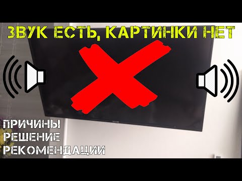 Видео: На телевизоре пропала картинка, но звук работает. В чем причина? Что делать? Починил сам дешево!