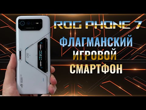 Видео: Флагманский игровой смартфон - Asus ROG Phone 7 честный обзор