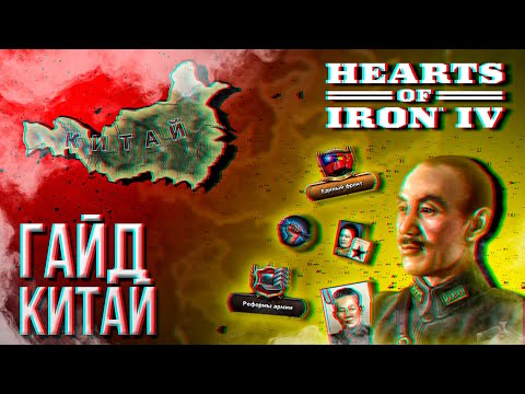 Видео: HOI4 - ГАЙД НА КИТАЙ (ГОМИНЬДАН)