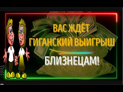 Видео: ♊БЛИЗНЕЦЫ ВАС ЖДЁТ ГИГАНСКИЙ ВЫИГРЫШ!