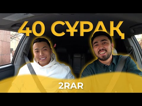 Видео: 40 СҰРАҚ - 2RAR (БІРІНШІ ТОЛЫҚ СҰХБАТ)