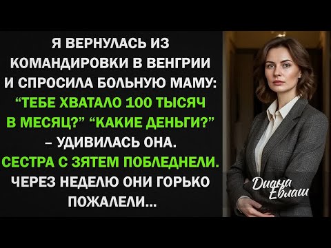 Видео: Я вернулась из командировки и спросила больную маму： ＂Тебе хватало 100 тыс в месяц？＂ ＂Какие де
