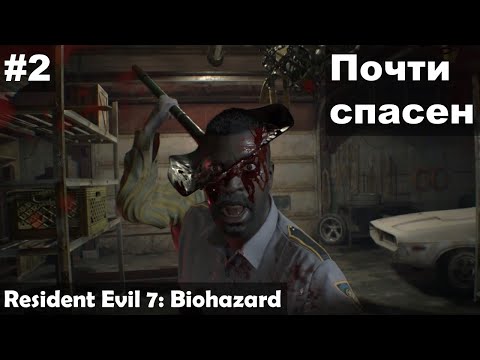 Видео: Почти спасен ► Resident Evil 7: Biohazard прохождение #2