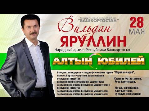 Видео: Юбилейный концерт народного артиста Республики Башкортостан Вильдана Яруллина «Алтын юбилей»