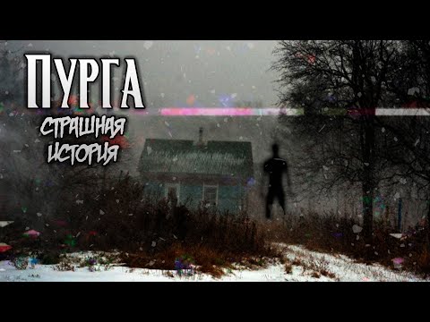 Видео: Пурга | Страшная история