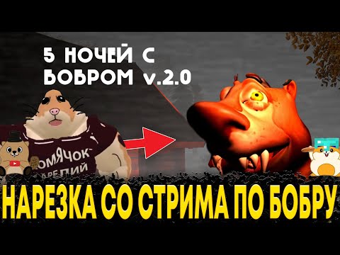 Видео: НАРЕЗКА СО СТРИМА ПО 5 НОЧЕЙ С БОБРОМ, ЛУЧШИЕ МОМЕНТЫ!