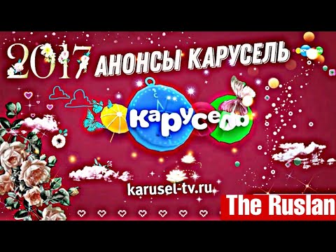 Видео: Анонсы телеканала карусель ( 𝟐𝟎𝟏𝟕 все времена года!) 𝟒.𝟎𝟐.𝟐𝟑