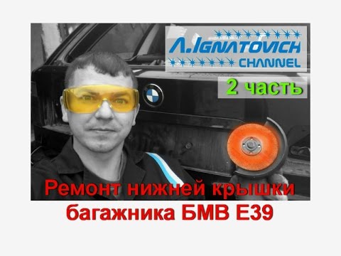 Видео: Ремонт нижней крышки багажника БМВ Е39 (2 серия)