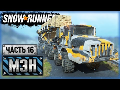 Видео: ФИНАЛЬНЫЙ БОСС: "ПОЖИРАТЕЛЬ ГРУЗА" КОЛОБ! | Штат Мэн, США | SNOWRUNNER ⭐ | (часть 16)