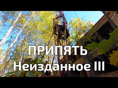 Видео: Припять: Неизданное III / Prypiat: Unexplored III