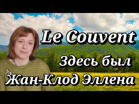Видео: LE COUVENT - обзор дома и 5ти ароматов | Жан-Клод Эллена плохо не сделает
