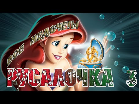Видео: Все недочеты-грехи мультфильма "Русалочка: Начало истории Ариэль"
