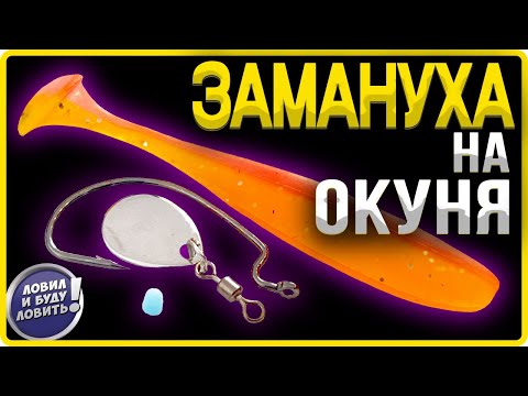 Видео: 4 МИНУТЫ на создание ИДЕАЛЬНОЙ приманки на окуня!