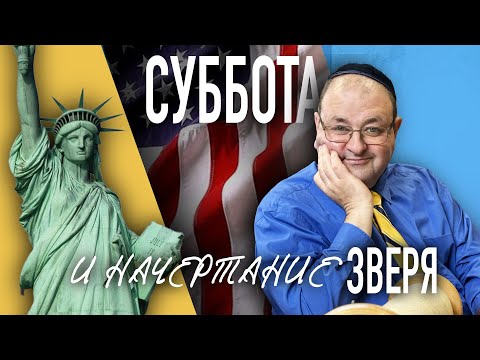 Видео: Как связана суббота с начертанием зверя